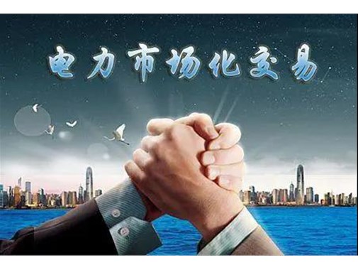 山東電力市場成績單 | 交易電量達945.5億千瓦時，釋放改革紅利數億元 